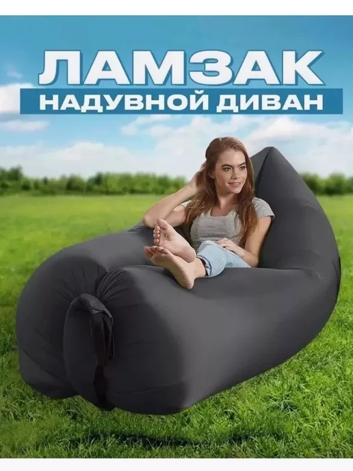 Надувной диван Ламзак для пляжа и отдыха, черный, фото 4