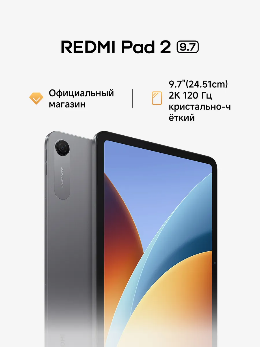 Планшетный компьютер Pad 2 9.7 Серый 4ГБ+ 64ГБ Redmi 1050861630 купить в интернет‑магазине Wildberries