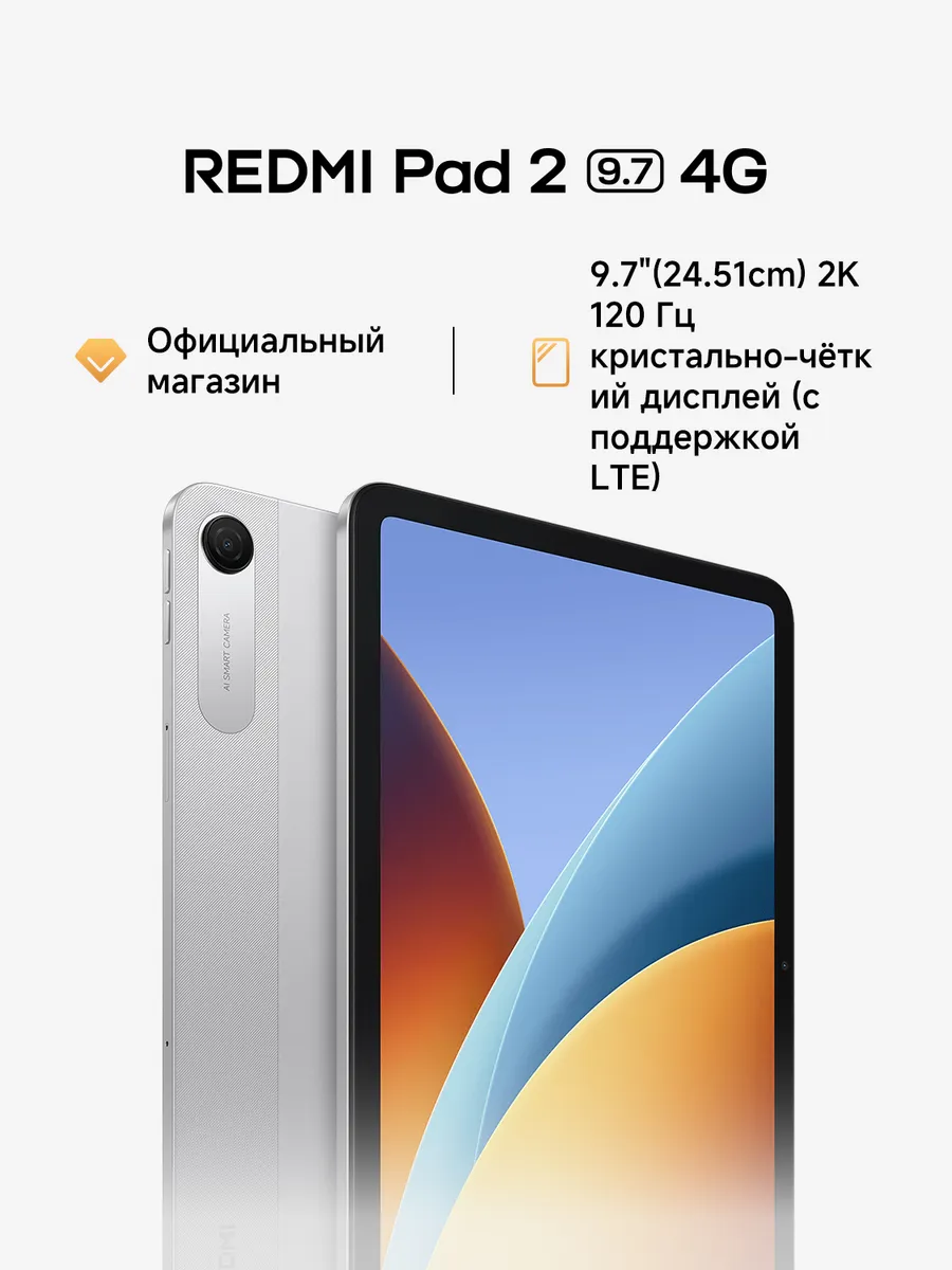 Планшет Pad 2 9.7 (4G) Серебристый 4ГБ+ 128ГБ Redmi 1050885548 купить в интернет‑магазине Wildberries