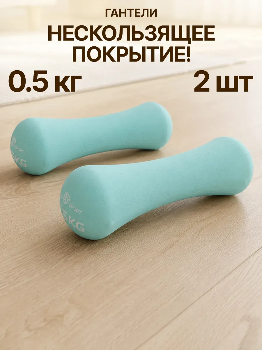 Гантели 0.5 кг 2 шт в форме кости с неопреновым покрытием