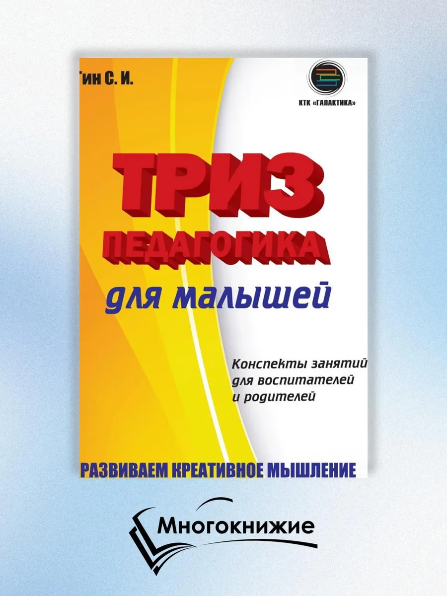 ТРИЗ педагогика для малышей. Конспекты занятий для воспит...