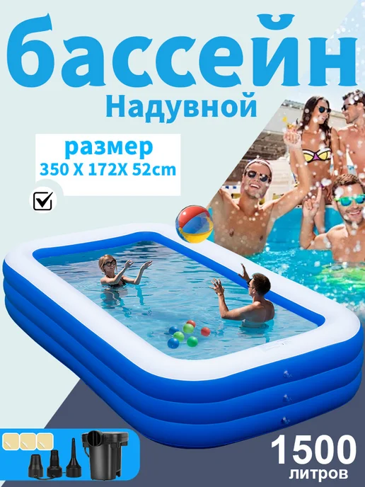 Бассейн надувной для всей семьи 350х172х52 см, с насосом, 172x52 см