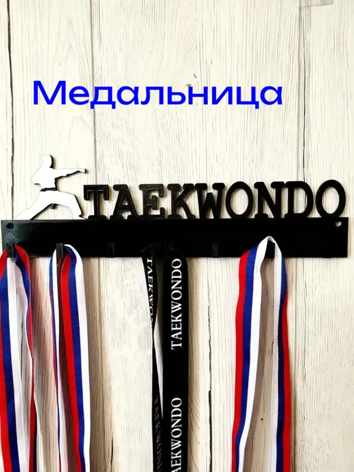 Медальница TAEKWONDO, черный