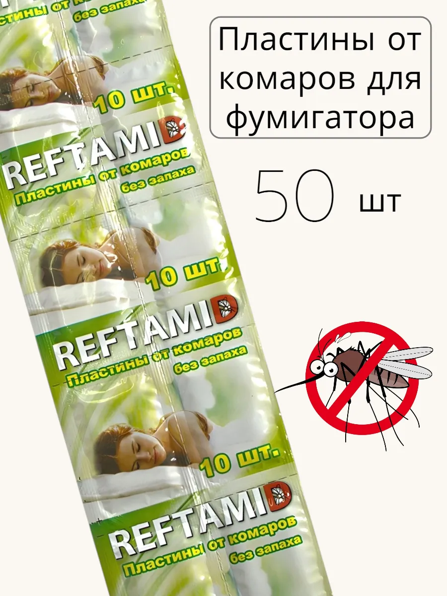 Репеллент пластины от комаров 50шт., без запаха