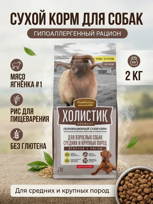 Сухой корм Деревенские лакомства Холистик. для собак, ягненок, 2 кг