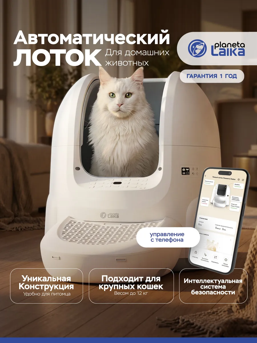 Автоматический лоток для кошек Planeta Laika Wi-Fi