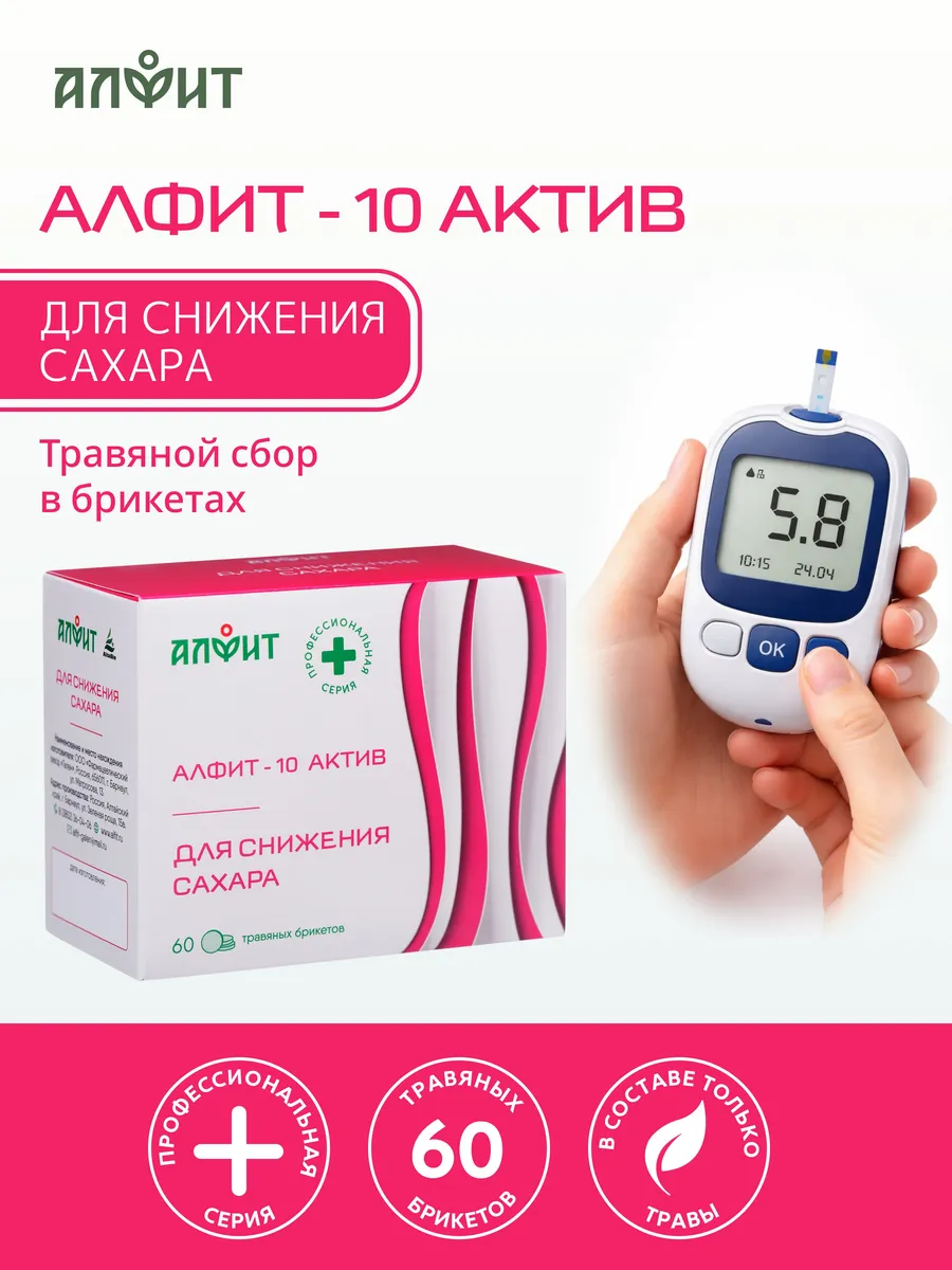 Алфит Актив-10 Для снижения сахара