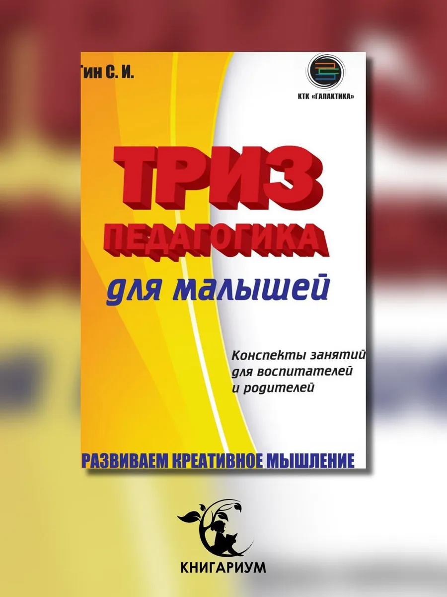 ТРИЗ педагогика для малышей. Конспекты занятий для воспит