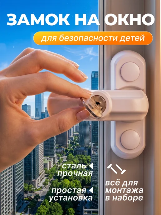 ВСЁ ТУТ! Замок на окно, щеколда для двери с ключом от детей 1 шт, 1 шт