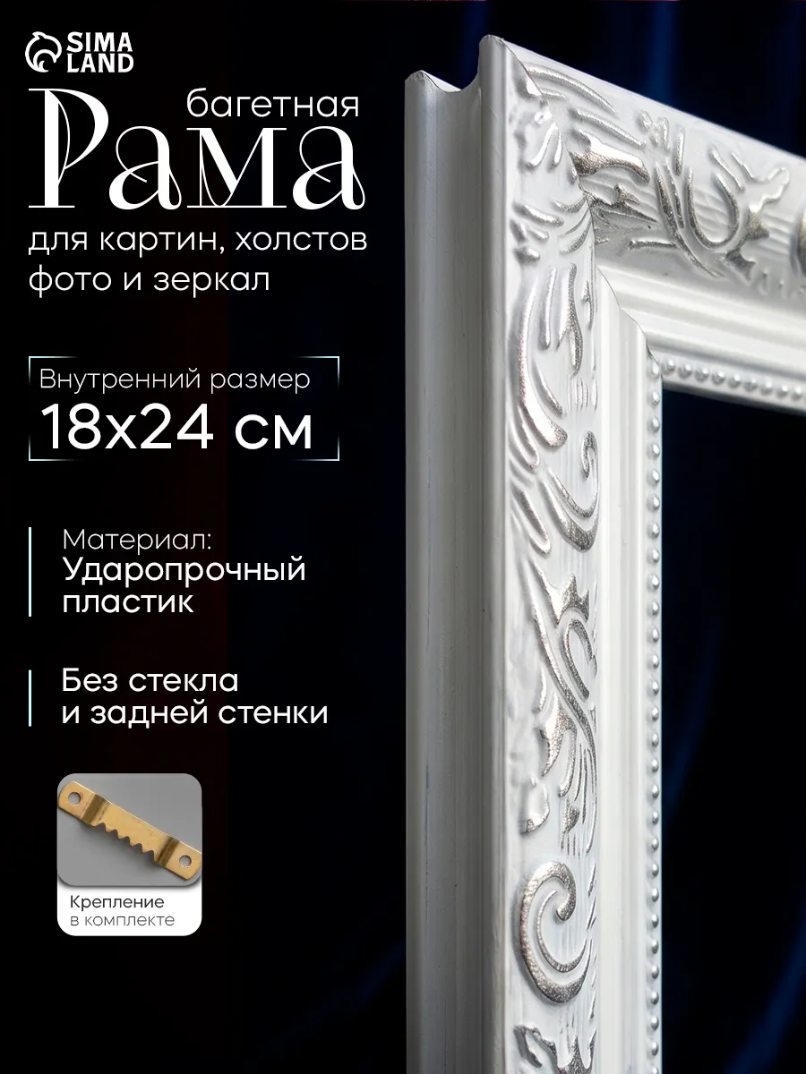 Рама для картин 18×24 см белый с серебром