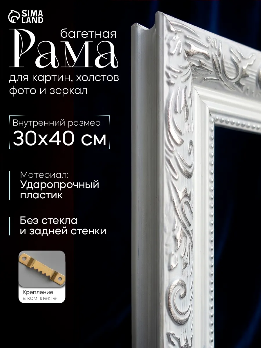 Рама для картин 30×40 см белый с серебром