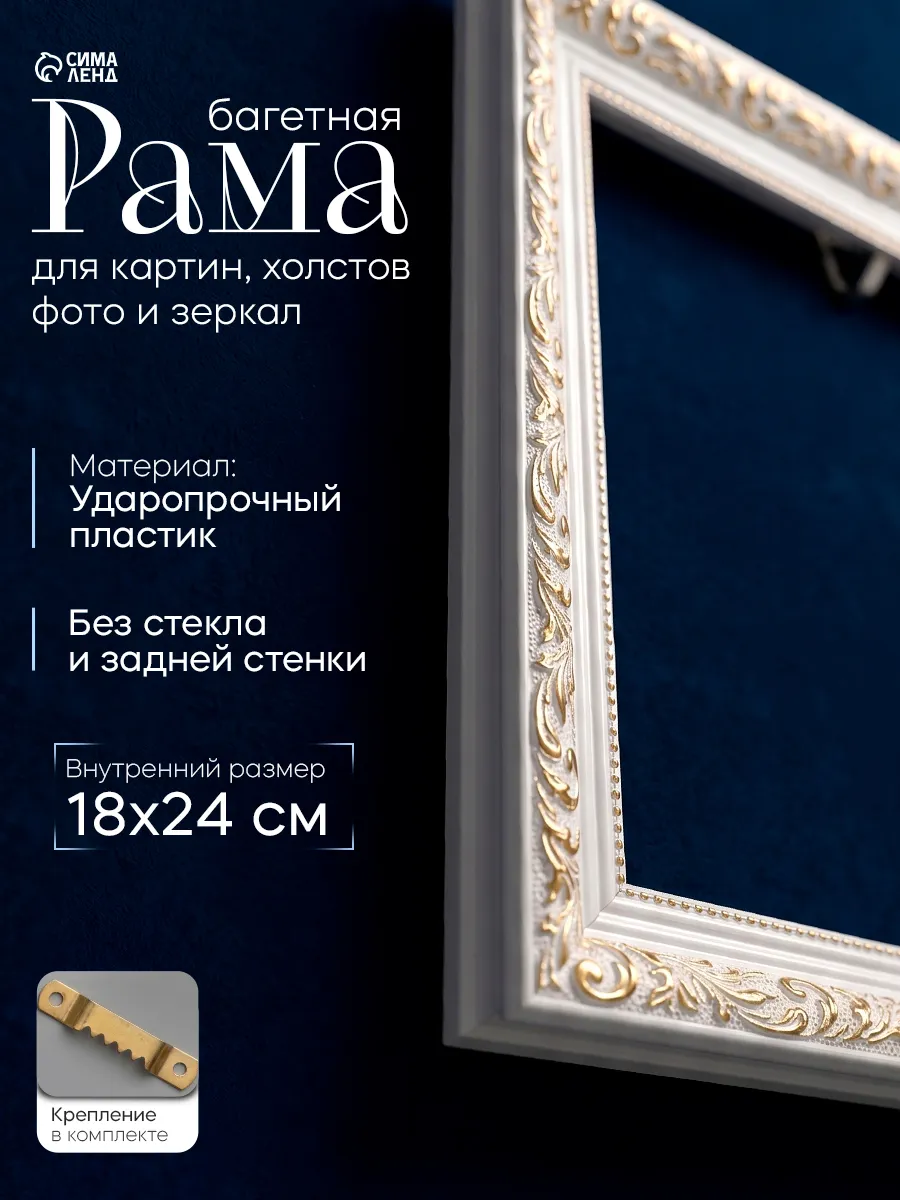Рама для картин 18×24 см белый с золотом
