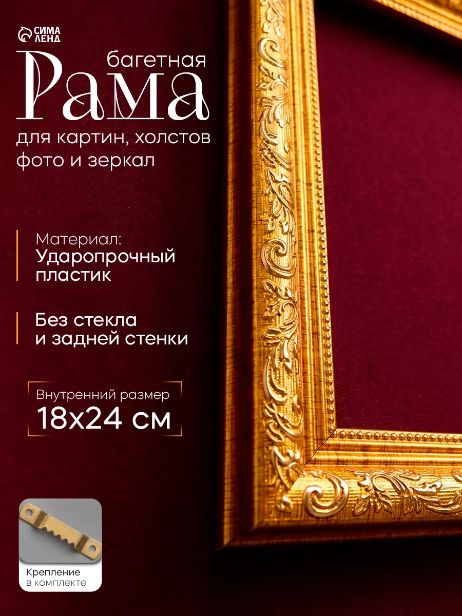 Рама багетная для картин 18×24 см золотистый
