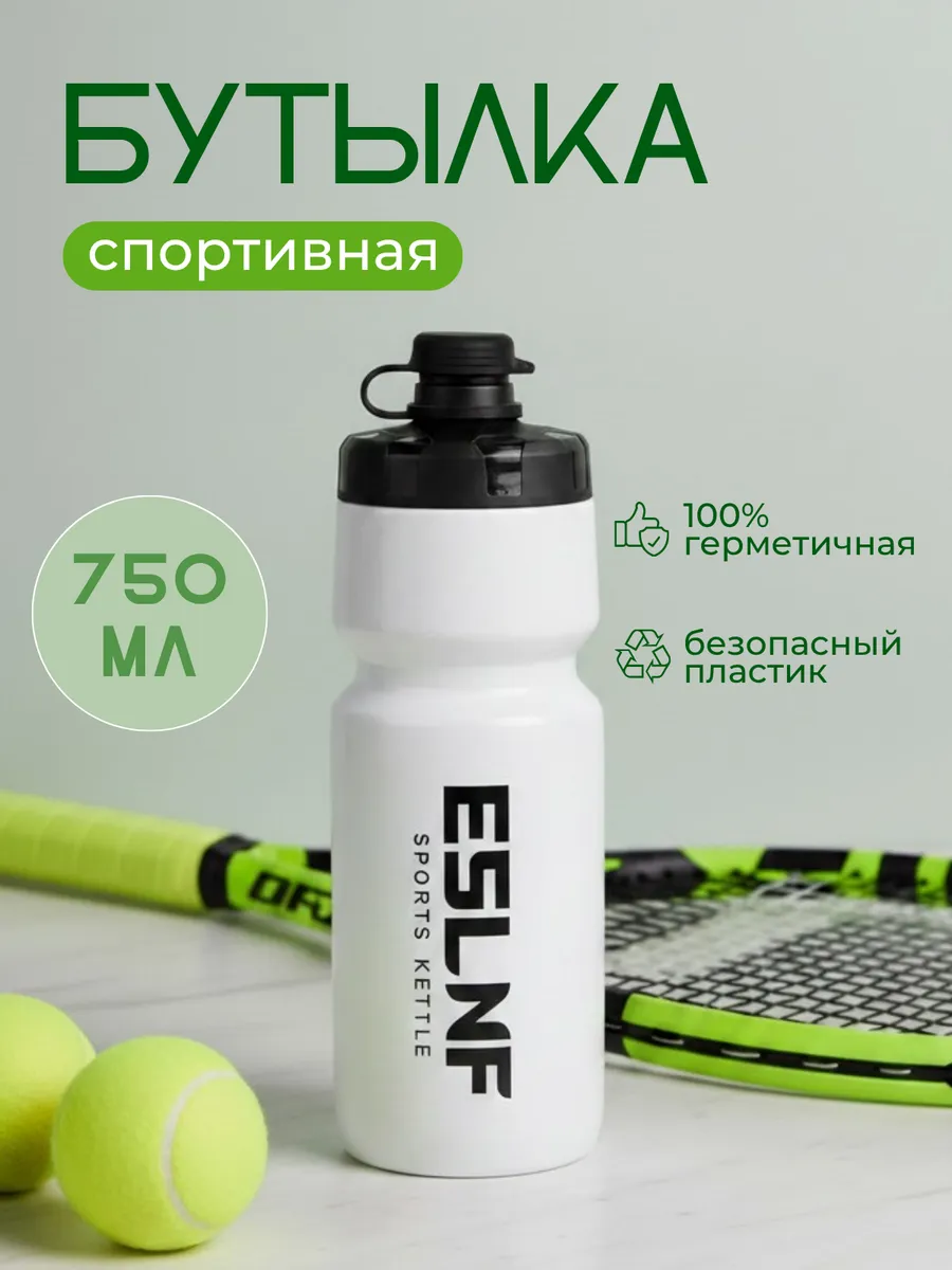 Бутылка спортивная 750