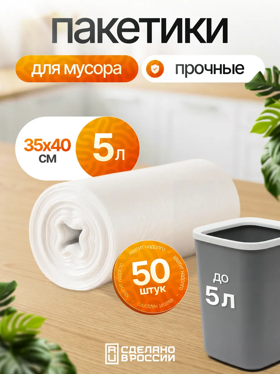 Пакеты для мусора 5 литров маленькие мусорные мешки