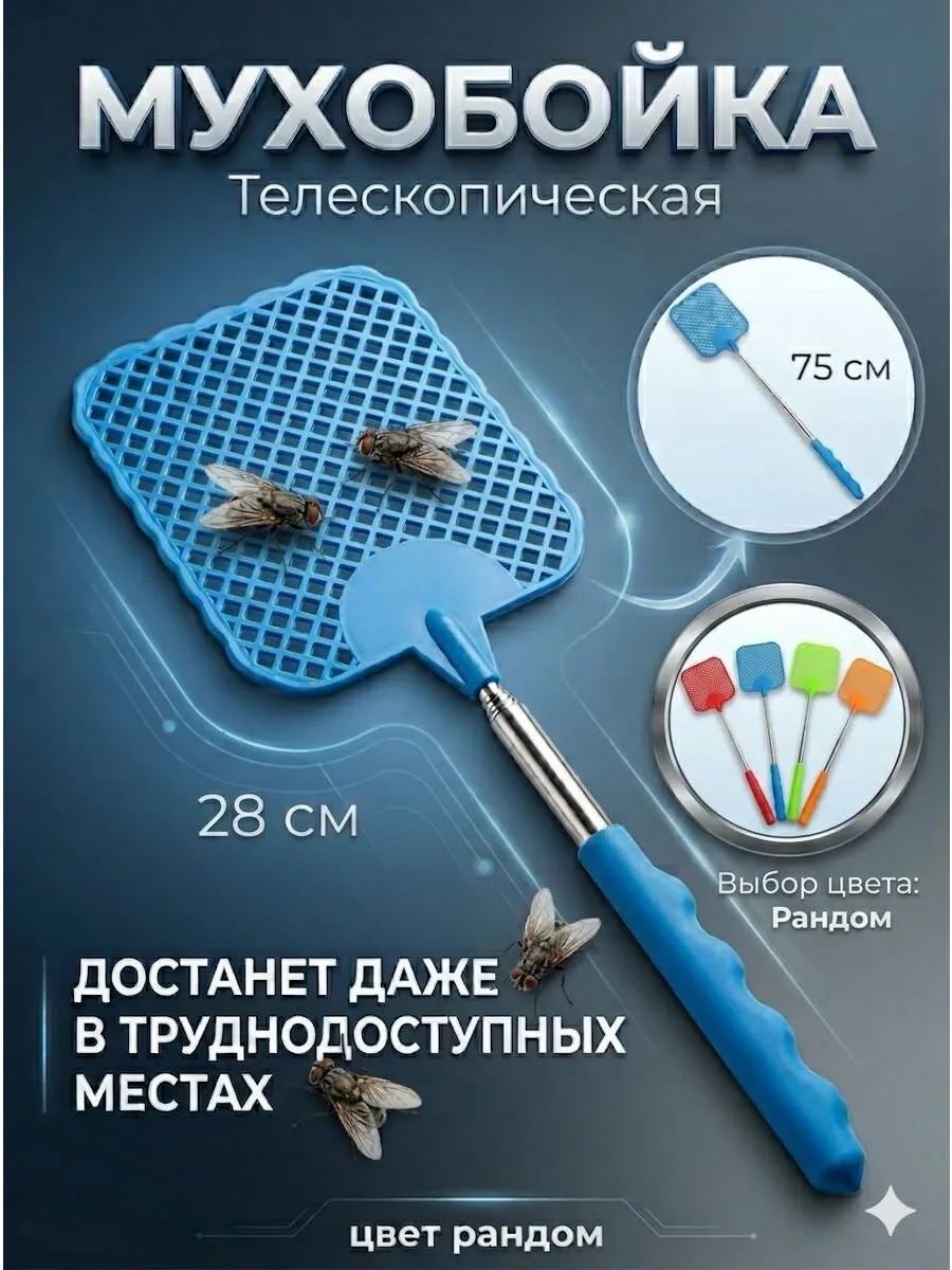 Мухобойка ручная телескопическая