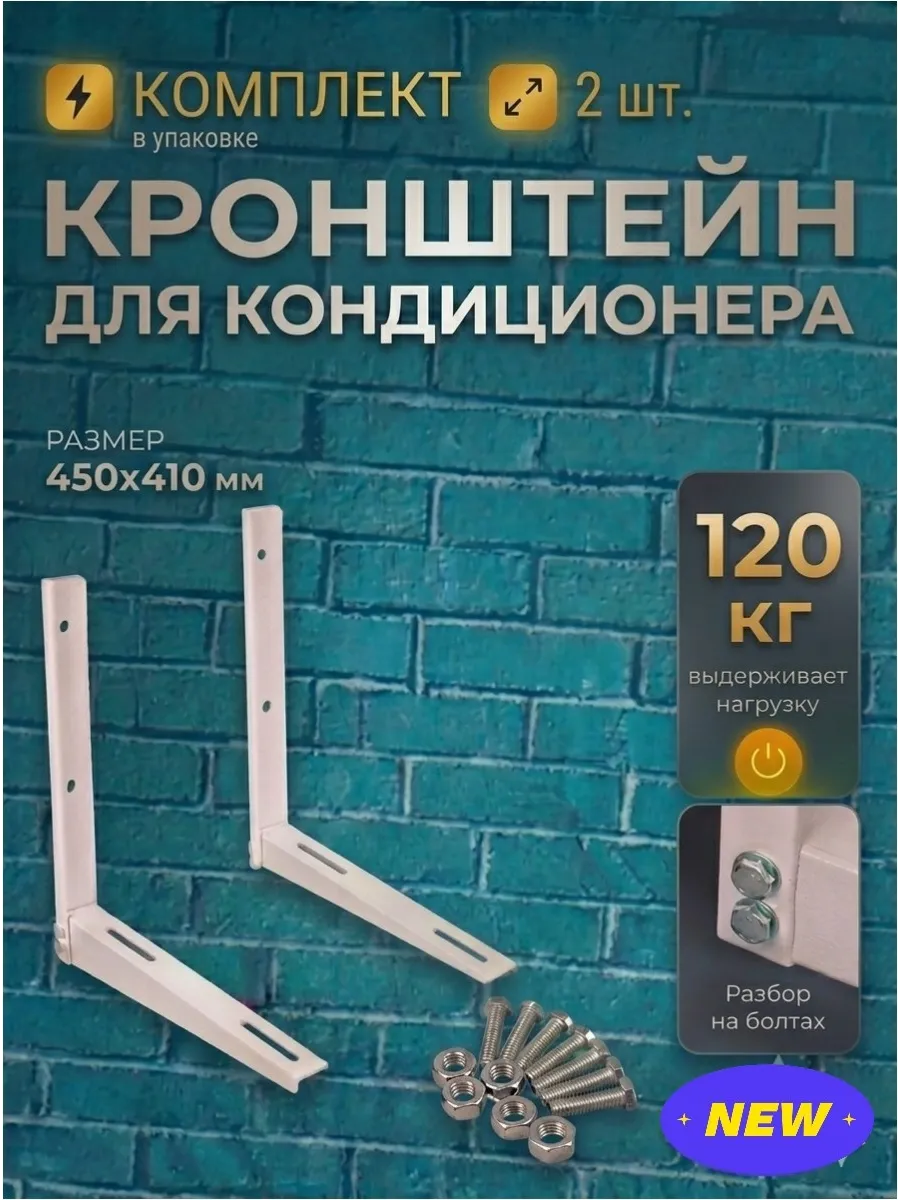Кронштейны для кондиционера разборные 450 × 410 мм 2 шт