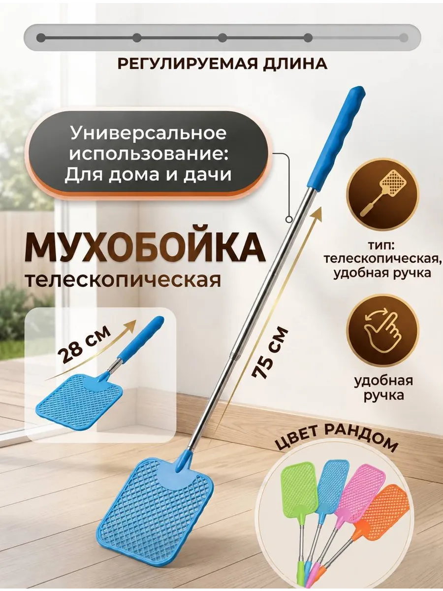 Мухобойка телескопическая