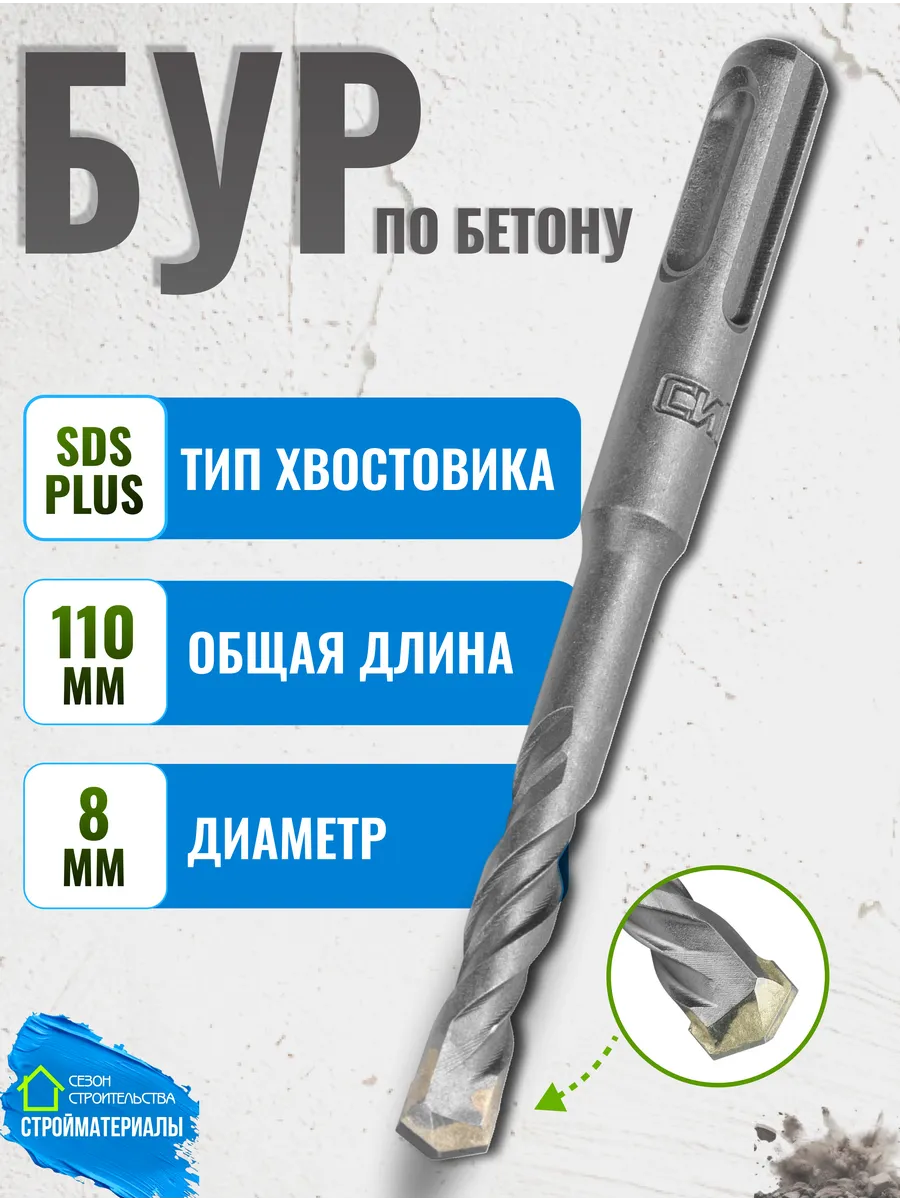 Бур по бетону и железобетону для перфоратора 8х110 SDS Plus