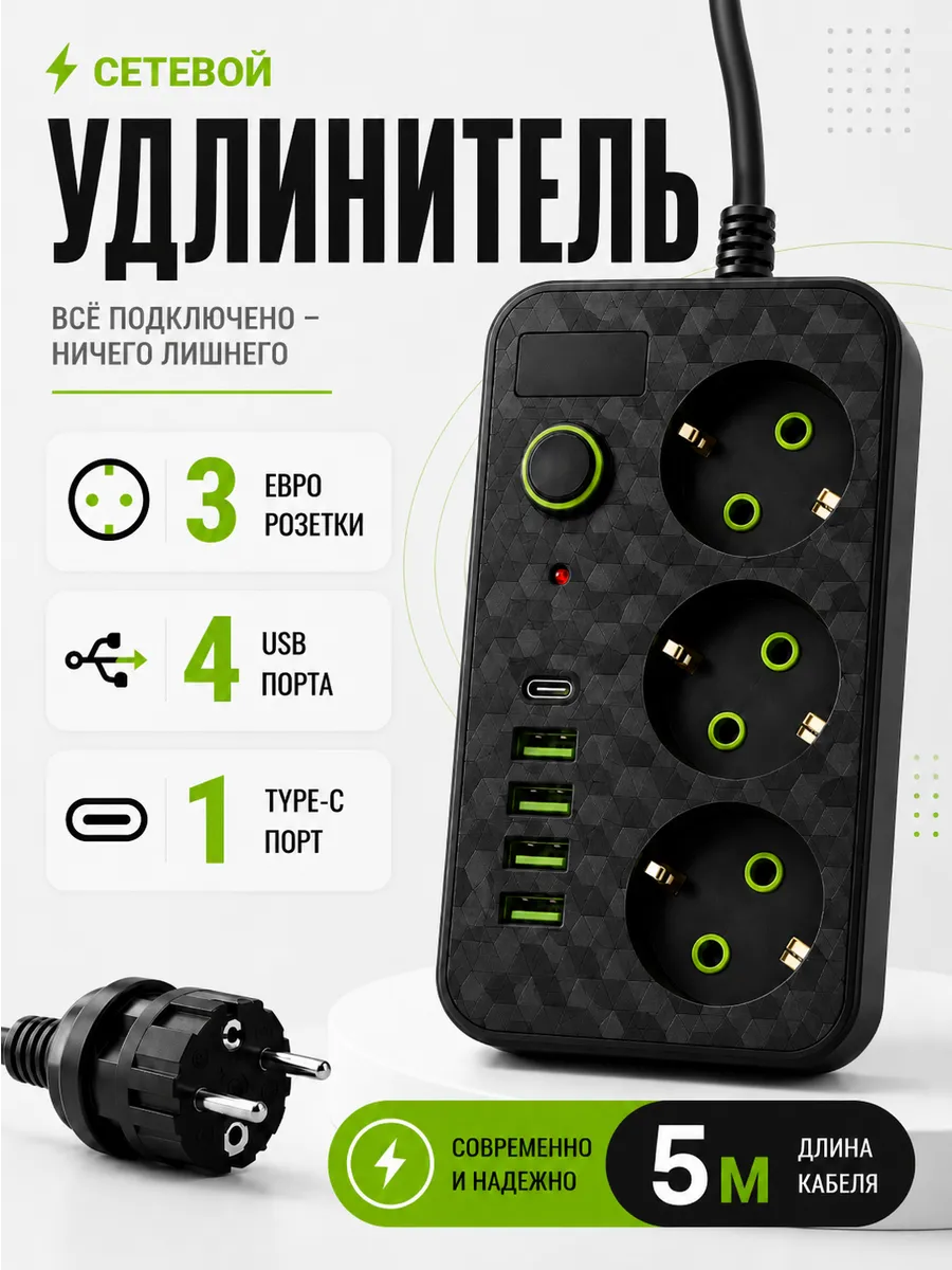 Удлинитель 5м Сетевой фильтр с USB и Type-c