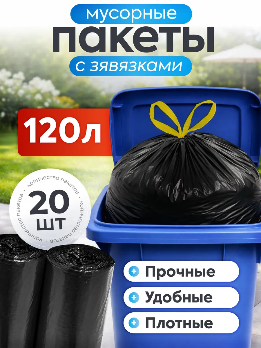Мешки для мусора 120 л с завязками прочные