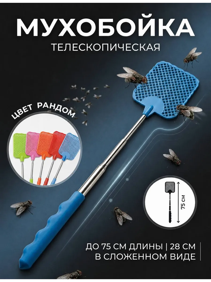 Мухобойка телескопическая