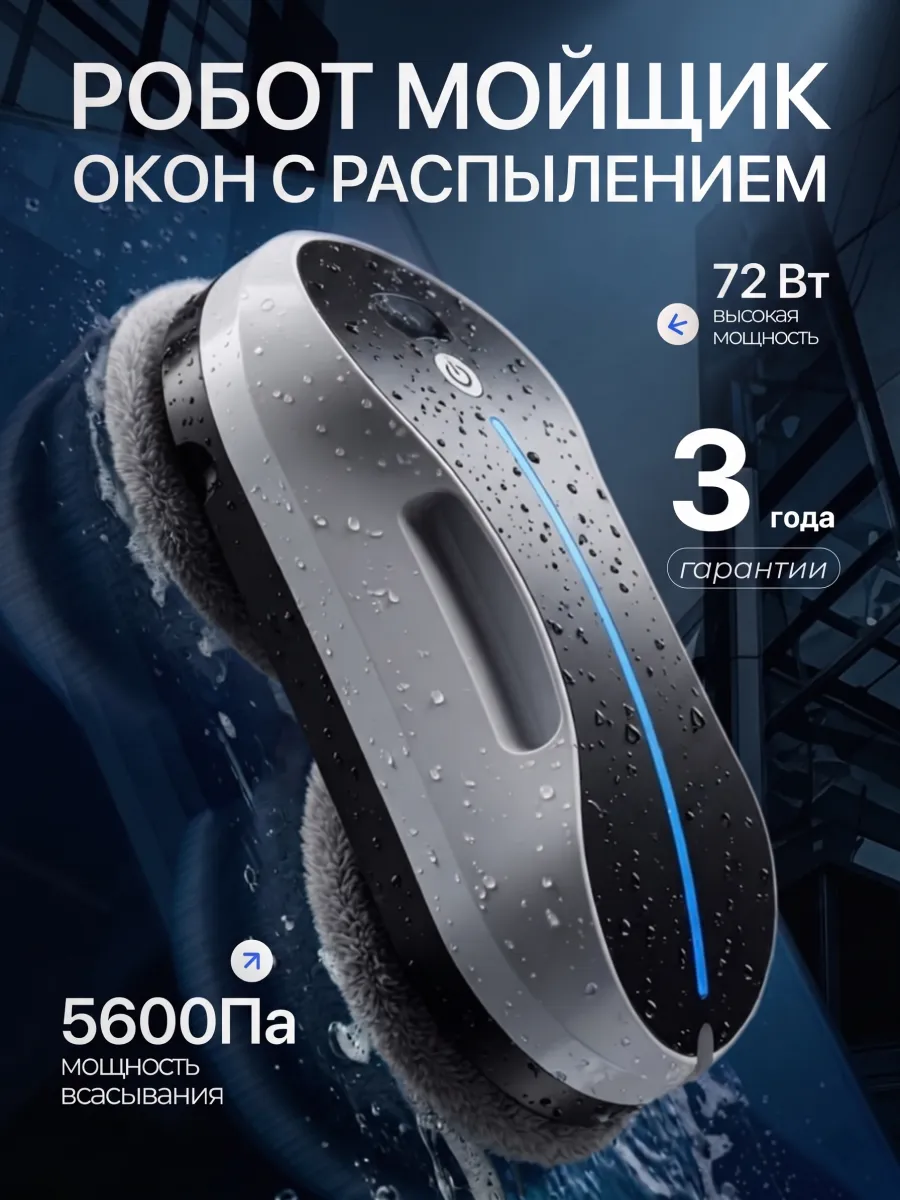 Робот мойщик окон мощный с распылением