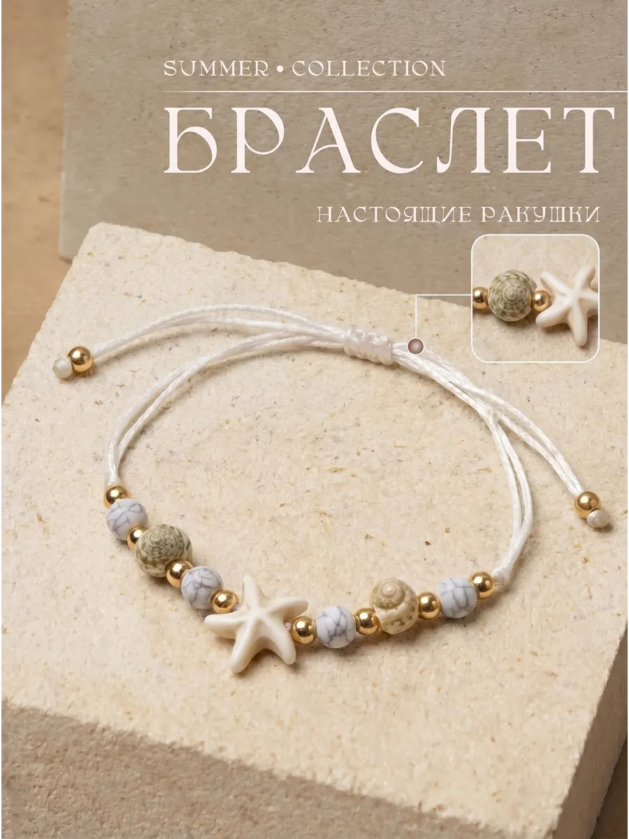 браслет на руку из ракушек и морской звездой