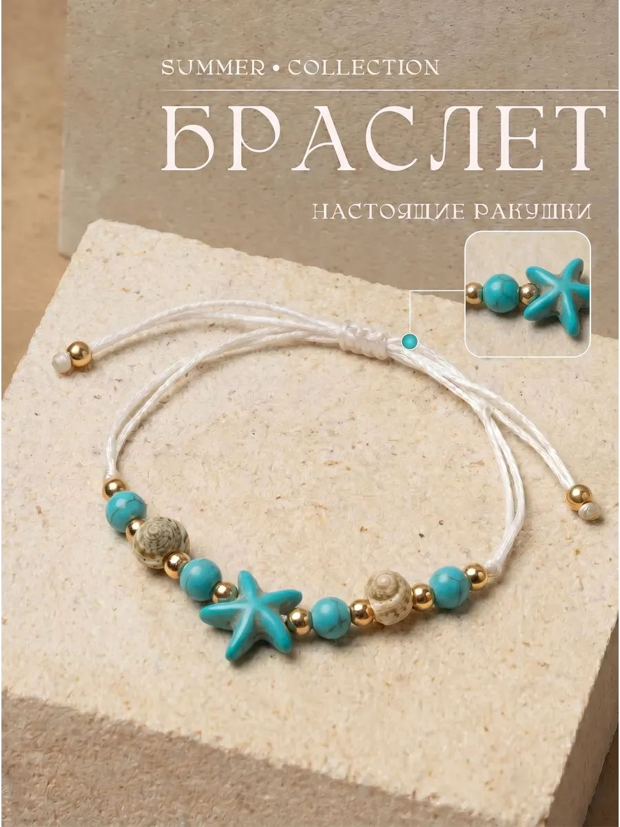браслет на руку из ракушек и морской звездой