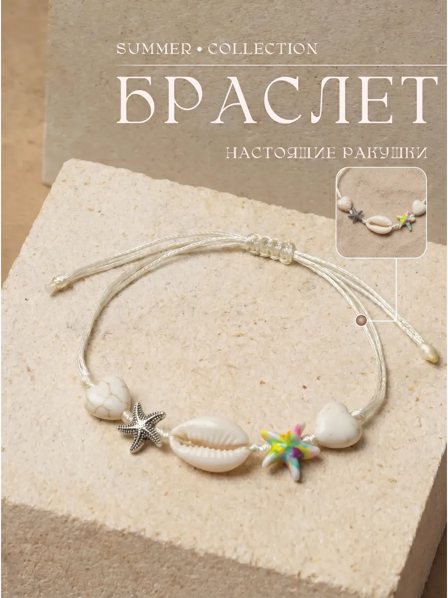 браслет на руку из ракушек и морской звездой