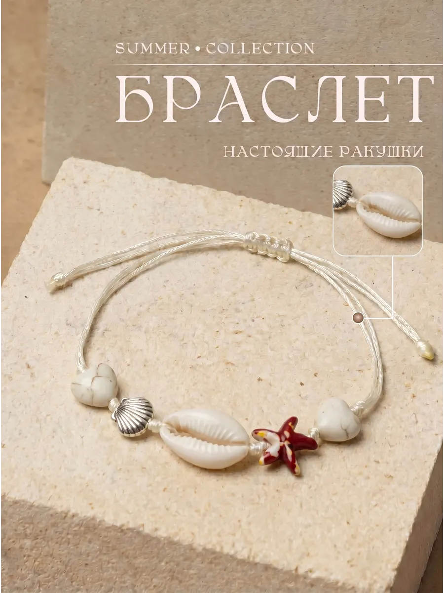 браслет на руку из ракушек и морской звездой