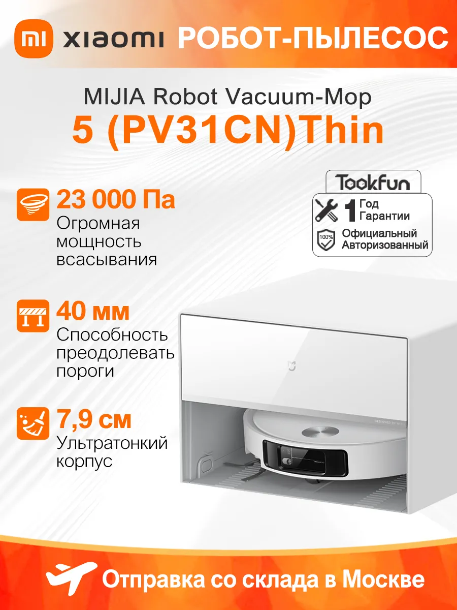 Робот-пылесос Mijia 5 Тонкая версия с автоподключением