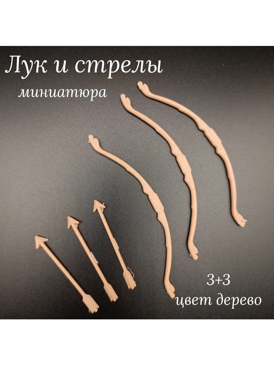 Лук и стрелы миниатюра кукольная