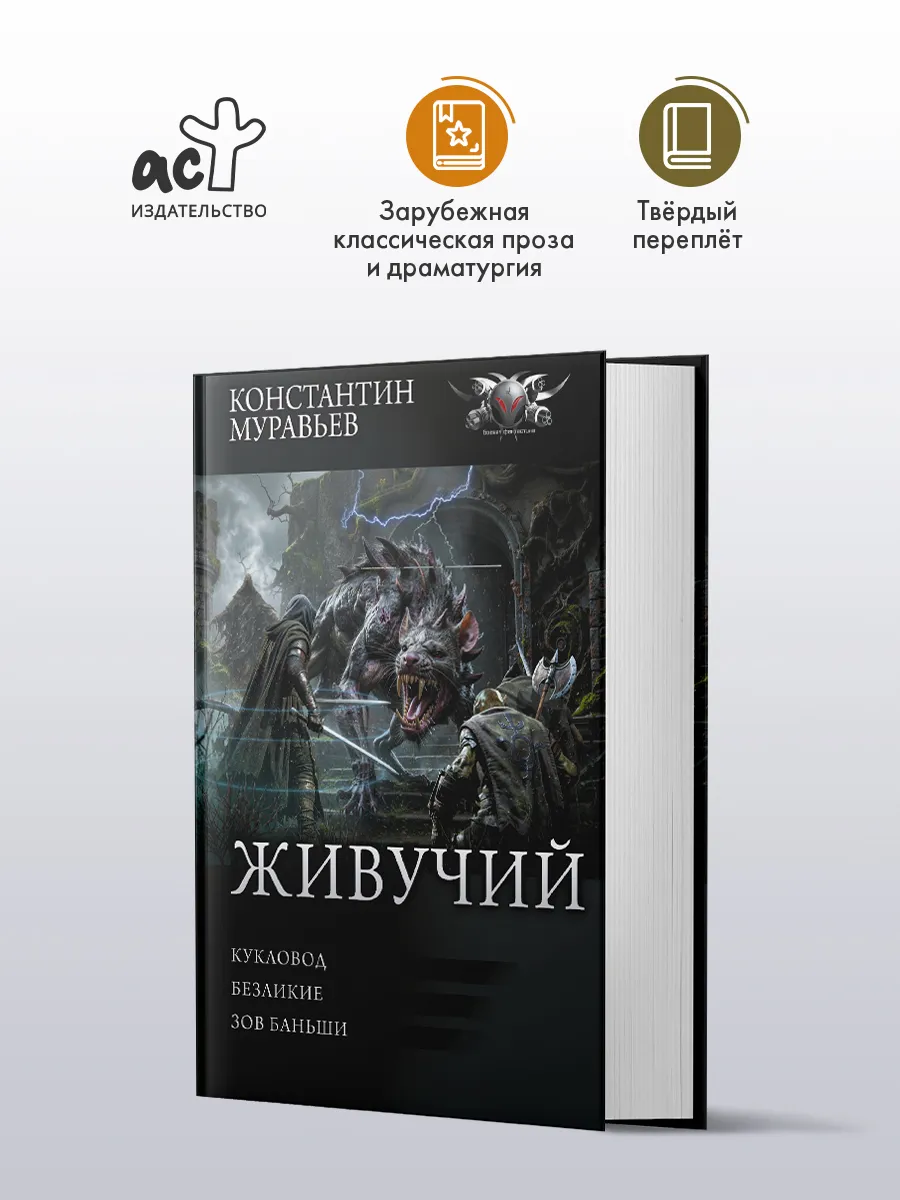 Живучий-3. Сборник. Константин Муравьев