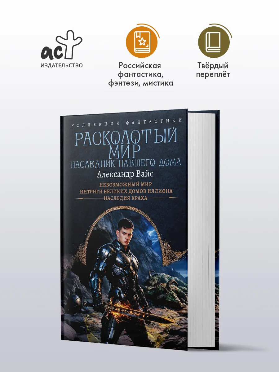 Расколотый мир. Наследник павшего дома. Фантастика. А. Вайс