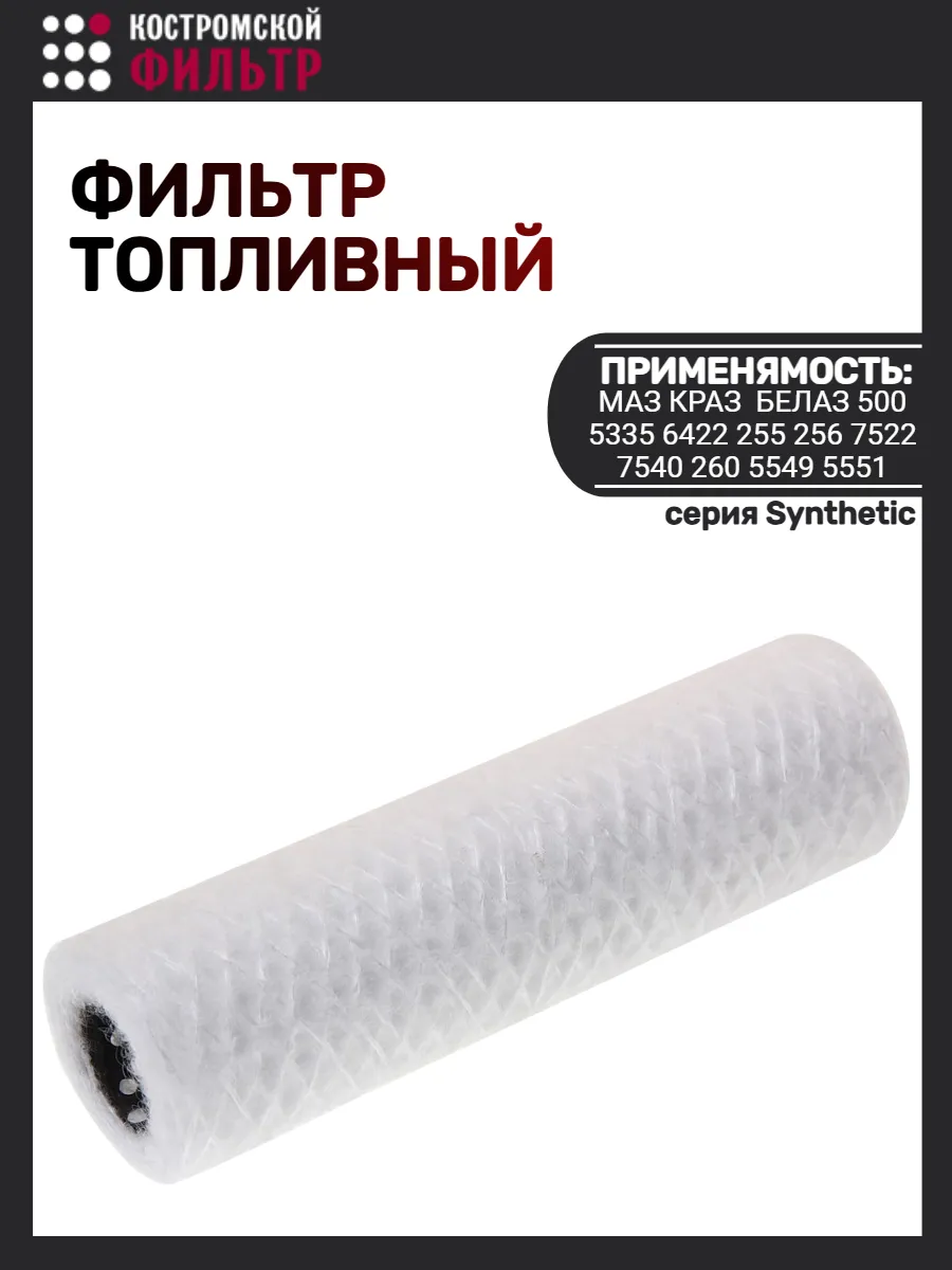 Фильтр топливный Synthetic полиэфирная нить