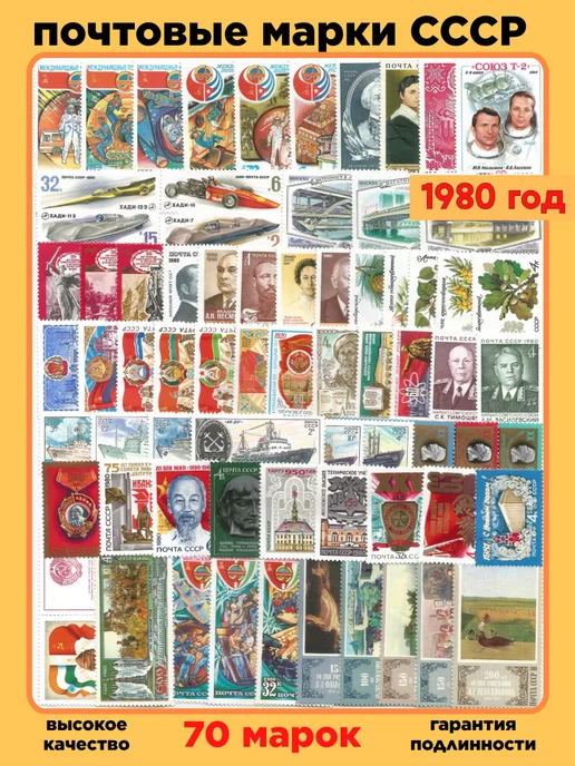 Почтовые марки СССР. 1980 год, вариант