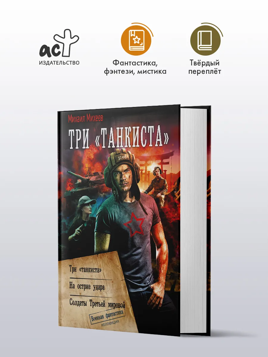 Три танкиста. Боевая фантастика. Михаил Михеев