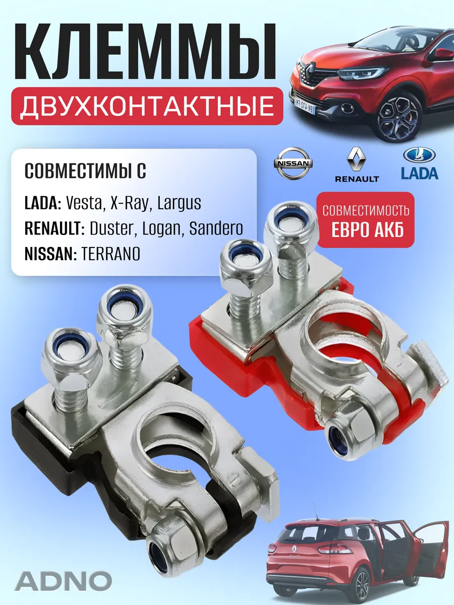 Клеммы АКБ двухконтактные