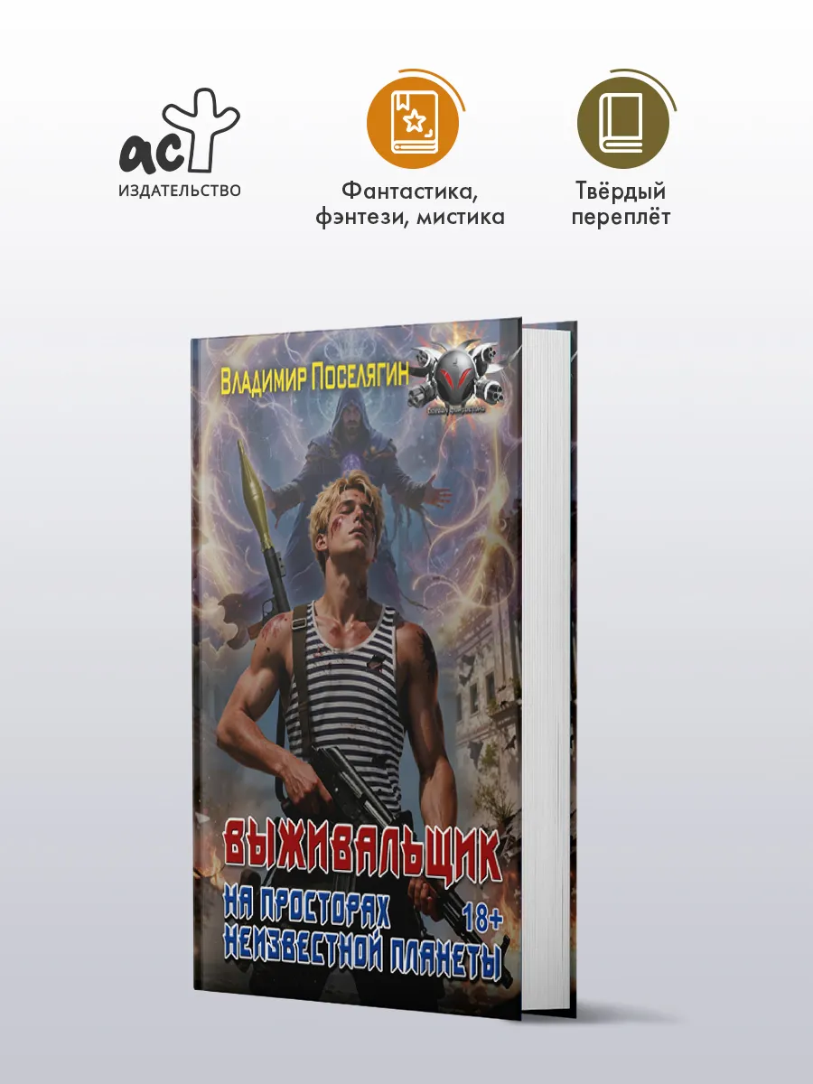 На просторах неизвестной планеты. Фантастика. В. Поселягин
