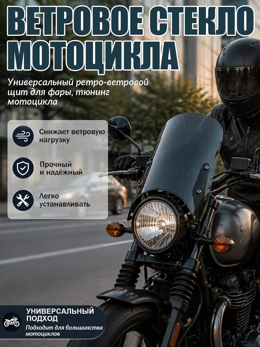 Ветровое стекло мотоцикла универсальное 30×19cm