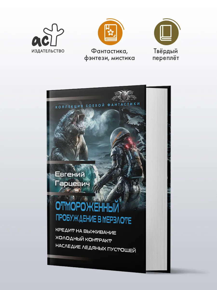 Отмороженный. Пробуждение в мерзлоте. Сборник. Е. Гарцевич