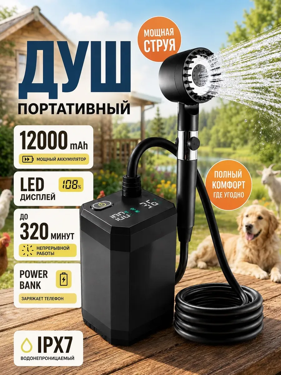 Душ походный для дачи и кемпинга портативный