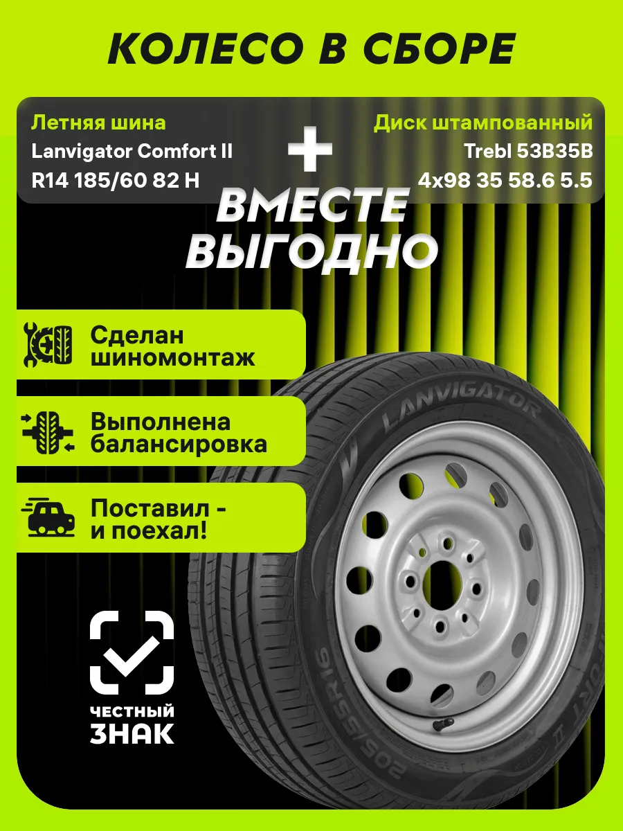 Колесо в сборе Comfort II R14 185/60 82H+4x98 ET35 D58.6