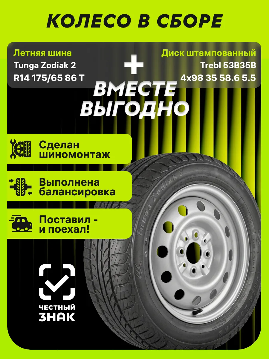 Колесо в сборе Zodiak 2 R14 175 65 86T+4x98 ET35 D58.6