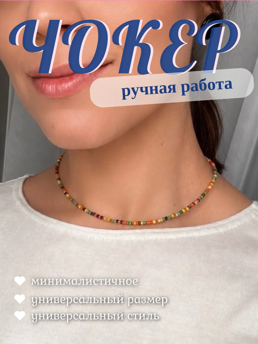 Чокер из разноцветного бисера украшение на шею