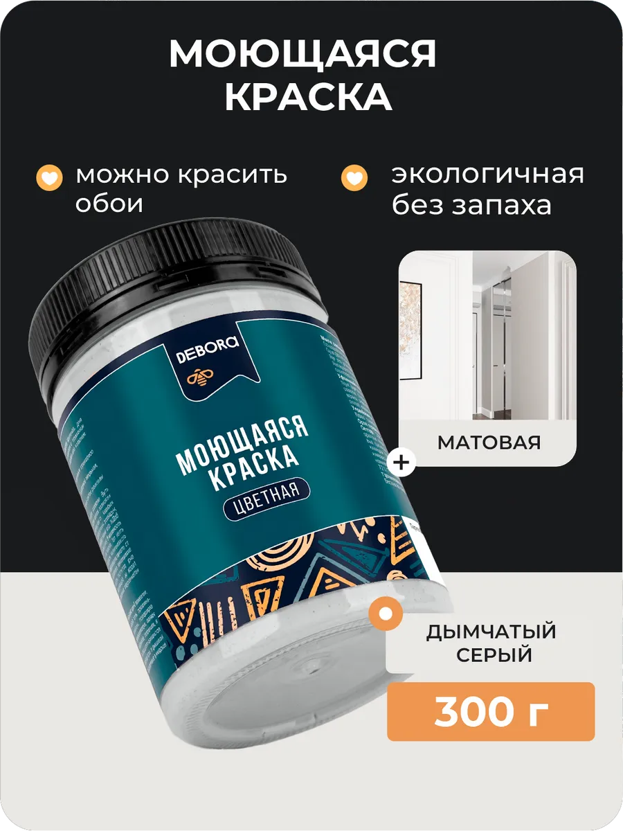 Краска для стен и обоев моющаяся Дымчатый серый 0,3 кг.