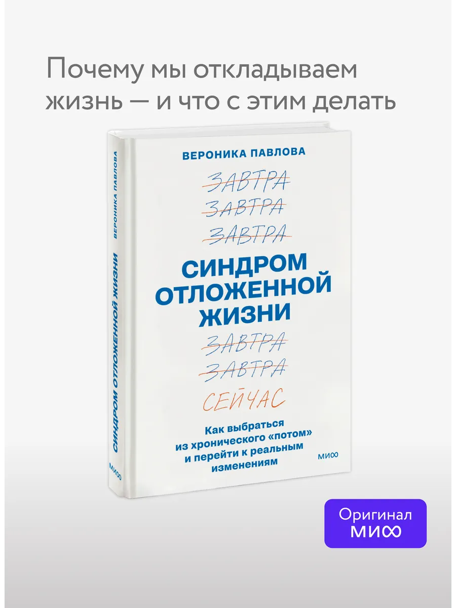 Синдром отложенной жизни. Как выбраться из хронического