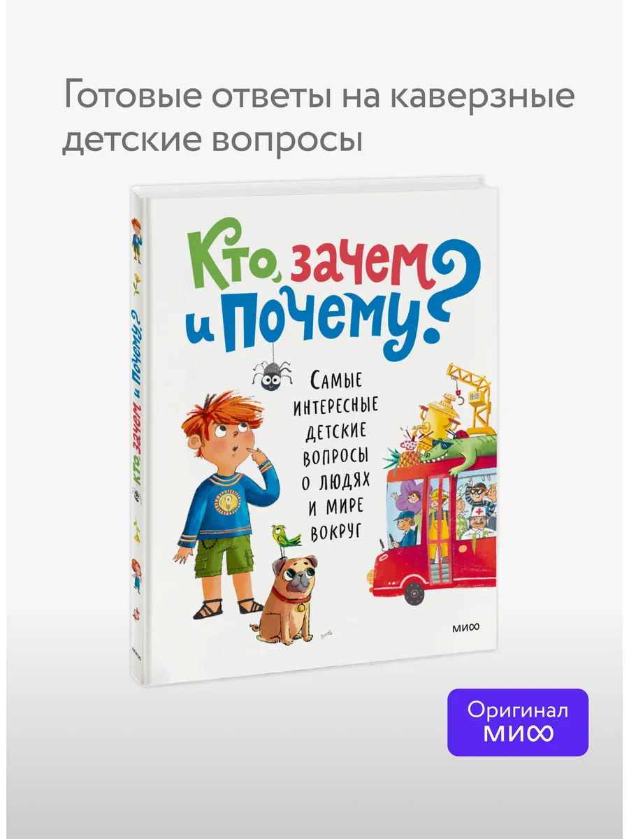 Кто, зачем и почему? Самые интересные детские вопросы