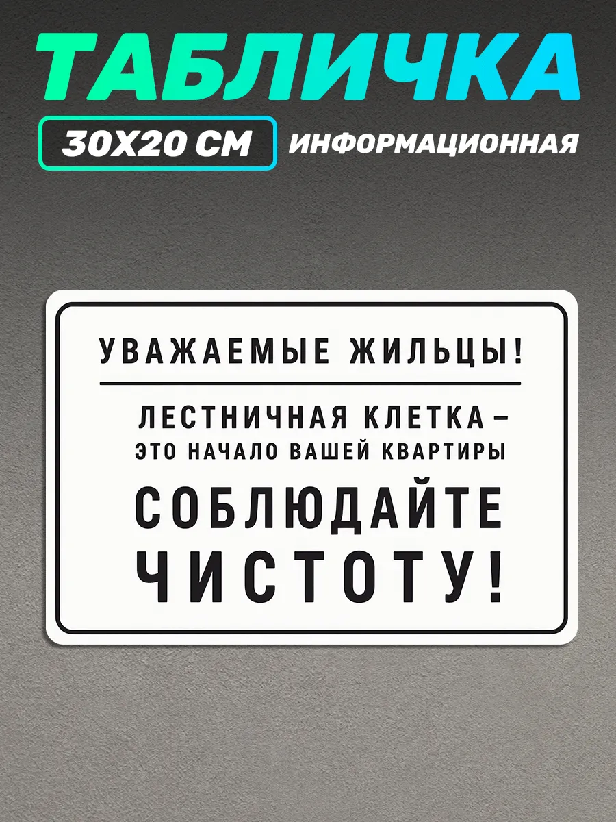 Табличка информационная для подъезда соблюдайте чистоту